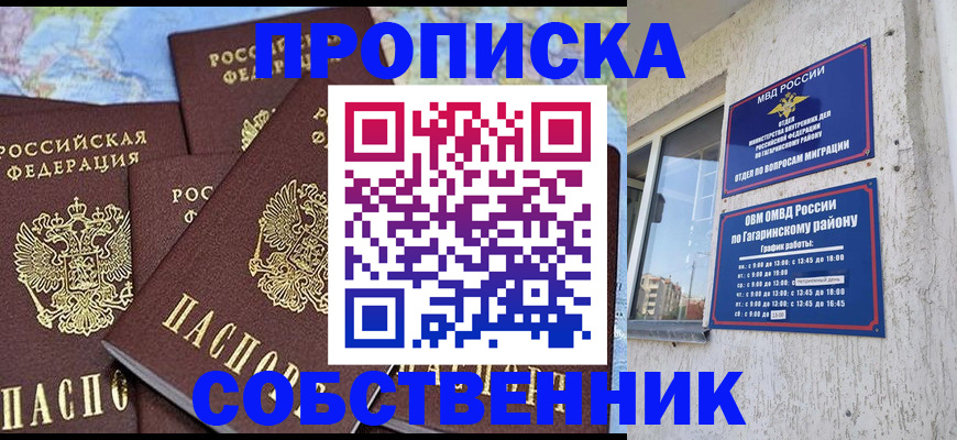 прописка от собственника в Новом Осколе